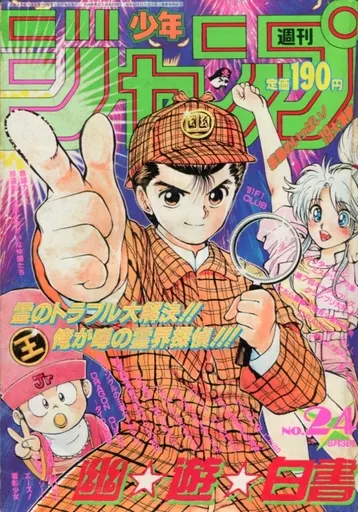 週刊少年ジャンプ 1991年6月3日号 No.24