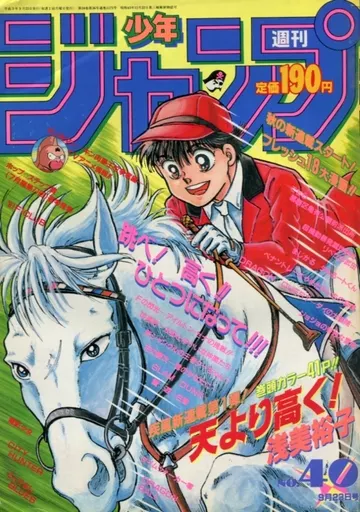 駿河屋 - 【買取】週刊少年ジャンプ 1991年9月23日号 No.40（その他）
