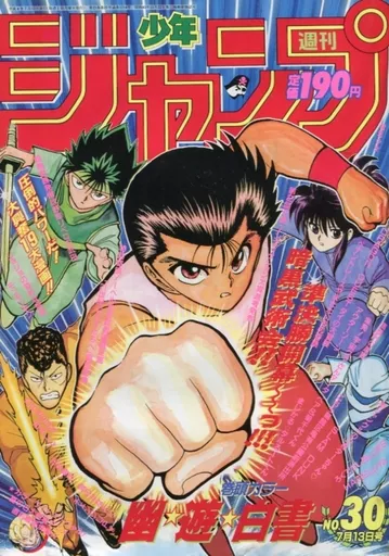 週刊少年ジャンプ 1992年7月13日号 No.30