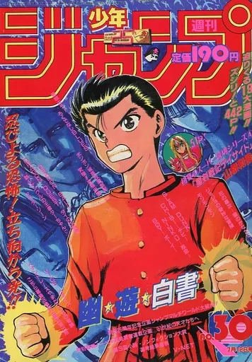 週刊少年ジャンプ 1993年7月12日号 No.30