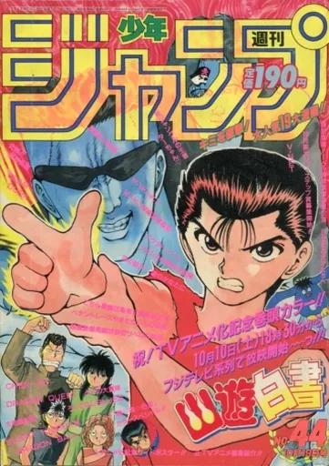 付録付)週刊少年ジャンプ 1992年10月19日号 No.44