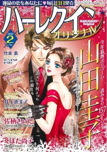 ハーレクインオリジナル 2019年2月号