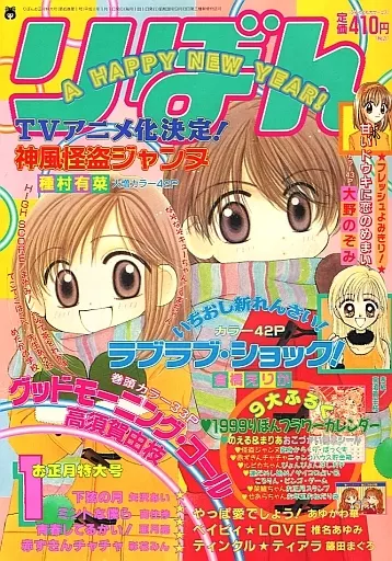 駿河屋 -<中古>付録付)りぼん 1999年1月号（その他）