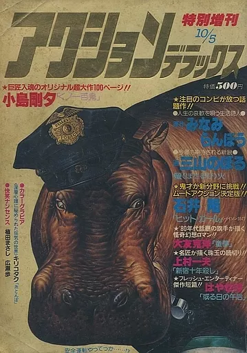 駿河屋 -<中古>アクションデラックス 1980年10月5日特別増刊号