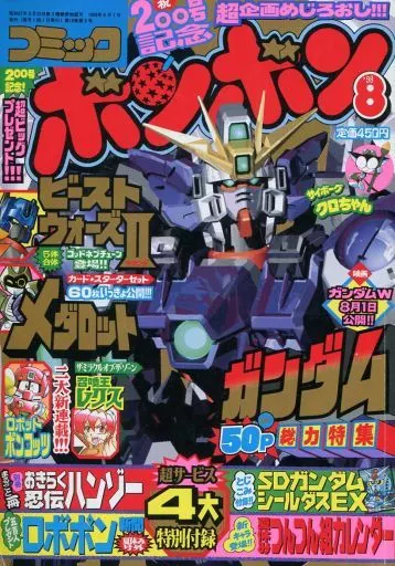 駿河屋 -<中古>付録無)コミック ボンボン 1998年8月号（その他）