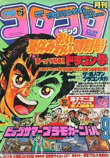 駿河屋 - 【買取】付録付)別冊コロコロコミック 1983年9月号（その他）