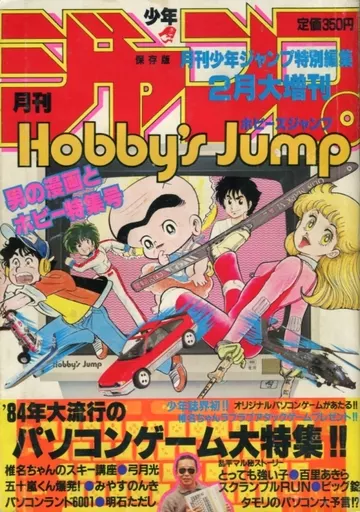 駿河屋 -<中古>付録付)ホビーズジャンプ 1984年2月大増刊 月刊少年