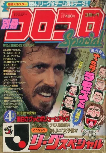 駿河屋 -<中古>付録付)別冊 コロコロコミック Special 1994年4月号