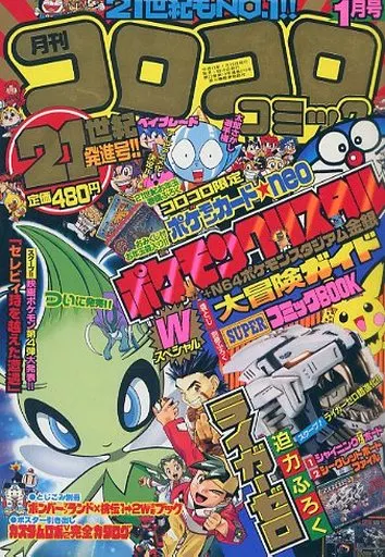 コロコロコミック　2001年8月号 R団のニューラ　未剥がし　付録付き　未開封 Yahoo!オークション - 「コロコロコミック 2001」雑誌の落札相場・落札価格