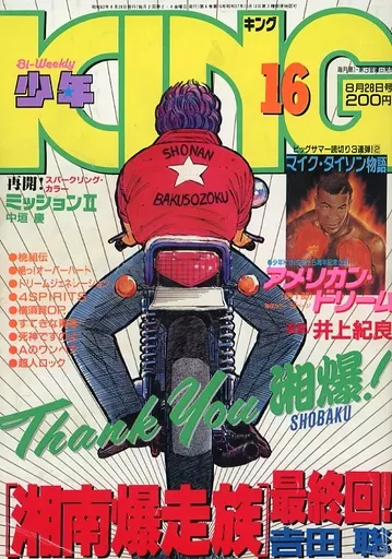 少年キング　吉岡つとむ 少年キング 昭和62年2号 昭和62年1月23日号(〈折込カラー 人気まんが