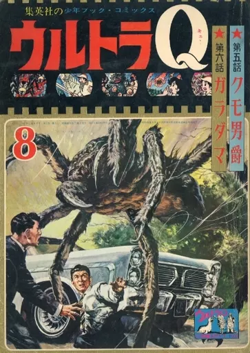 希少本　ウルトラQ クモ男爵/ガラダマ Ultra Q Synopsis Episode 9 