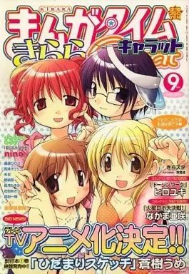 まんがタイムきららキャラット 2006年9月号