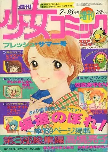 週刊少女コミック1978年7月30日号　読切！バイエルンの天使●たらさわみち バイエルンの天使 1 (講談社漫画文庫 た 11-1) | たらさわ みち |本