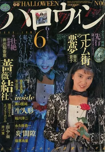 月刊ハロウィン　創刊6号 1986.6.1発行 駿河屋 -<中古>月刊ハロウィン 1986年6月号（その他）