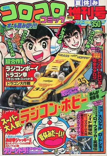 月刊コロコロコミック増刊号 1984年夏休み号 駿河屋 -<中古>コロコロコミック 1984年夏休み増刊号（その他）