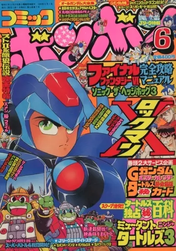 駿河屋 -<中古>付録付)コミック ボンボン 1994年6月号（その他）
