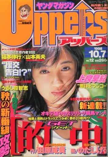 駿河屋 -<中古>ヤングマガジン アッパーズ 1998年10月7日号 No.12