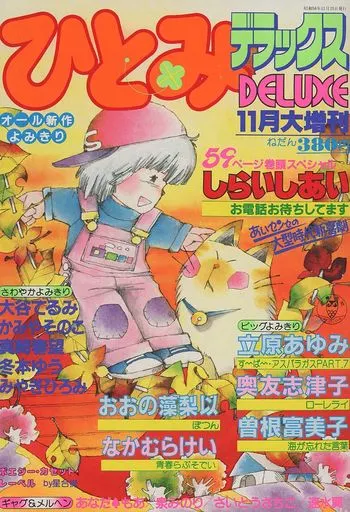 付録付)ひとみデラックス 1981年11月大増刊号