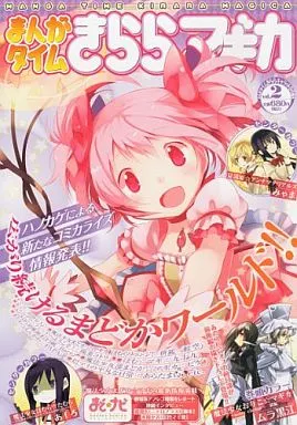 まんがタイムきらら☆マギカ 2012年9月号