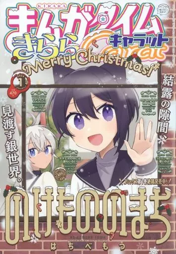 まんがタイムきららキャラット 2024年1月号