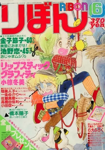 不備有)りぼん 1981年6月号