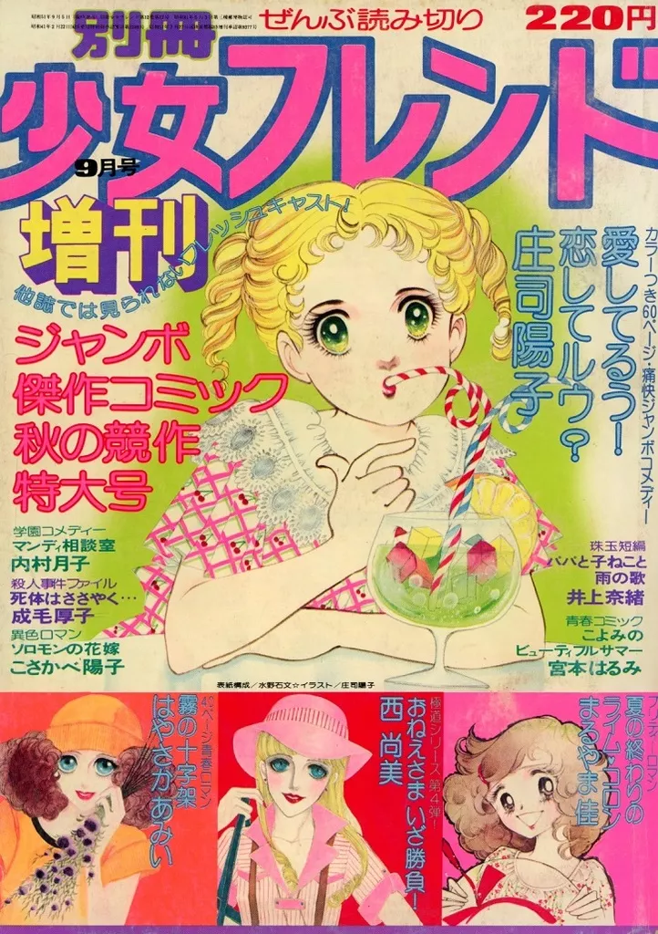 別冊少女フレンド増刊  1976年9月号