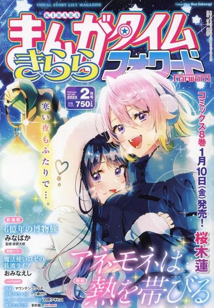 まんがタイムきららフォワード 2025年2月号