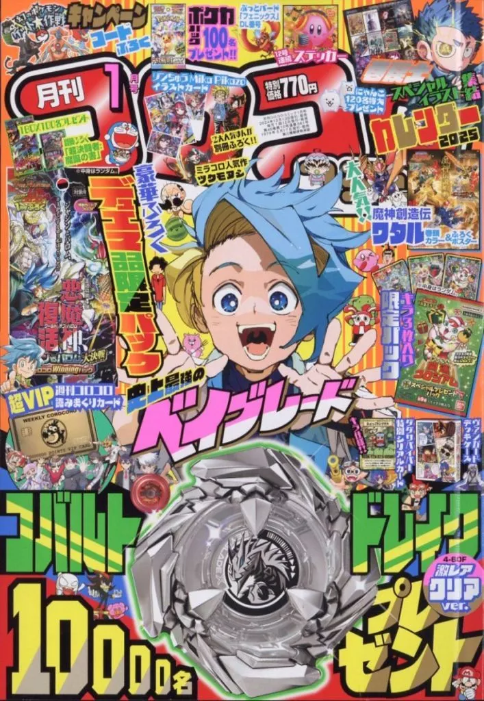 コロコロコミック6月号 当選品
