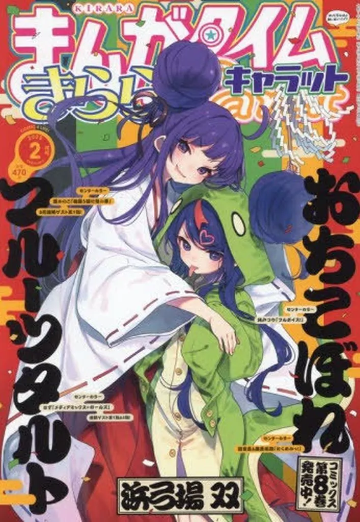 まんがタイムきららキャラット 2025年2月号