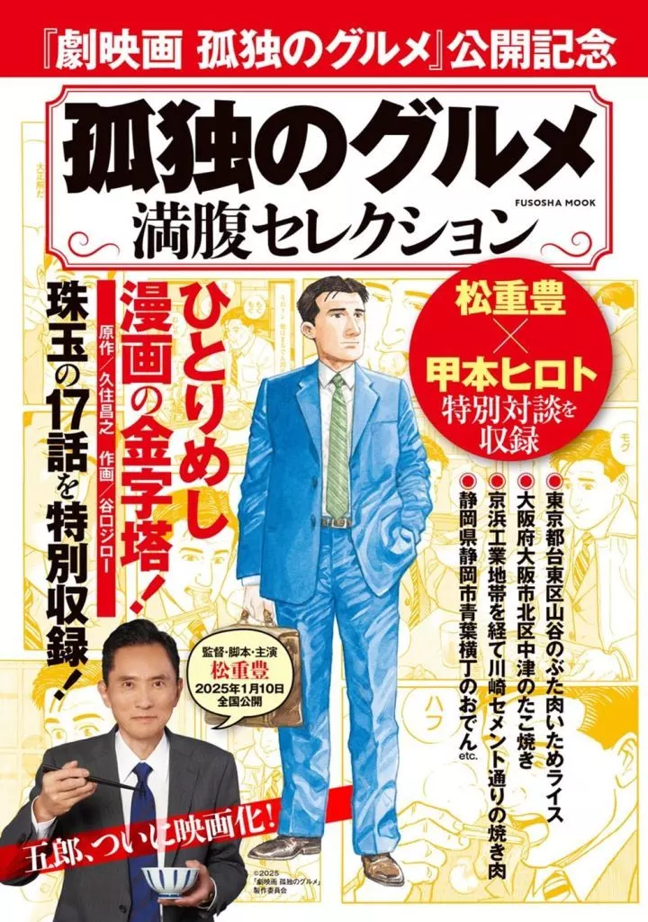 孤独のグルメ 満腹セレクション