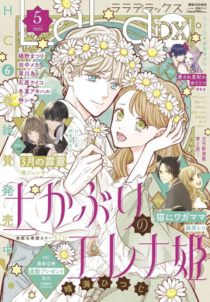 コミック雑誌　LaLa DX 2025年5月号