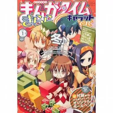 まんがタイムきららキャラット 2013年1月号