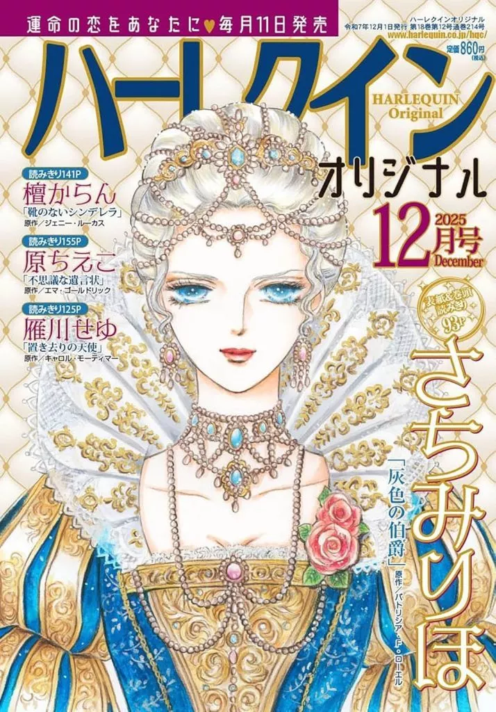 ハーレクインオリジナル 2025年12月号