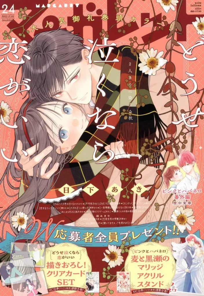 コミック雑誌　マーガレット 2025年12月5日号