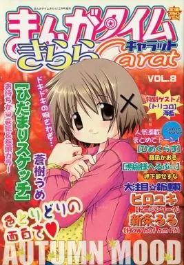 駿河屋 -<中古>まんがタイムきららキャラット 2004年12月号（その他）