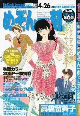 駿河屋 -<中古>Big Comic Compact 高橋留美子コレクション 2005年4月26