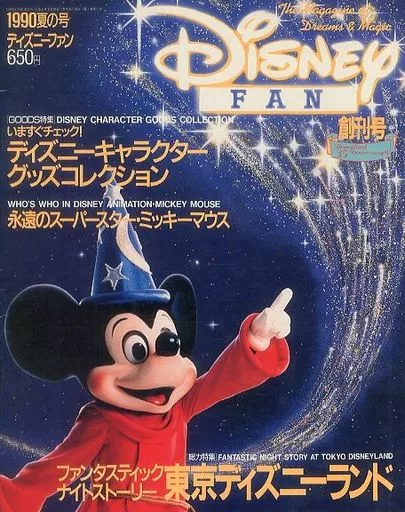 Disney FAN 1990年夏号 駿河屋 -<中古>Disney FAN 1990夏の号 創刊号 ディズニーファン