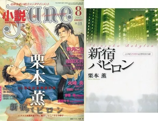 小説June ① Yahoo!オークション - 送料無料 小説 JUNE ジュネ 本 雑誌 小説 漫画