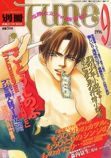 小説June ③ ☆小説JUNE 1998年10月号 - メルカリ