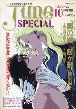ＢＬ小説　吉原理恵子 JUNE全集 BL小説 吉原理恵子 JUNE全集 【公式通販】