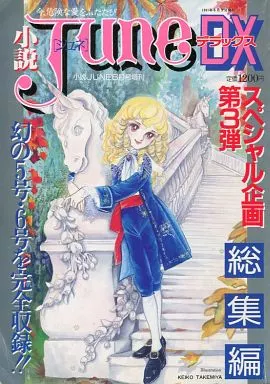 駿河屋 -<中古>小説JUNE DX スペシャル企画総集編3 小説ジュネ6月号