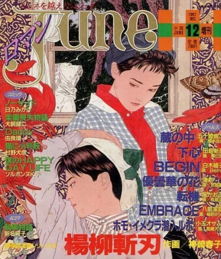 2025年最新】Yahoo!オークション -june ジュネ(本、雑誌)の中古品・新品・古本一覧