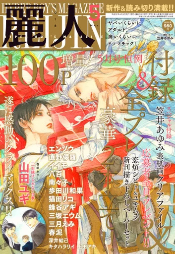 付録付)麗人 2018年5月号