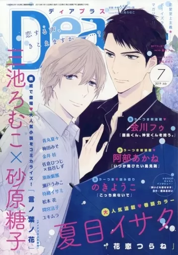Dear+ 2019年7月号 ディアプラス