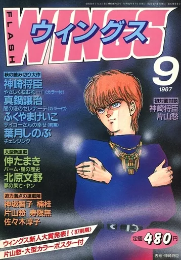 付録付)WINGS 1987年9月号 ウィングス