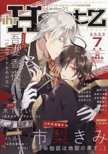 駿河屋 - 【買取】ihr HertZ 2023年7月号 イァハーツ（BOYS系雑誌）