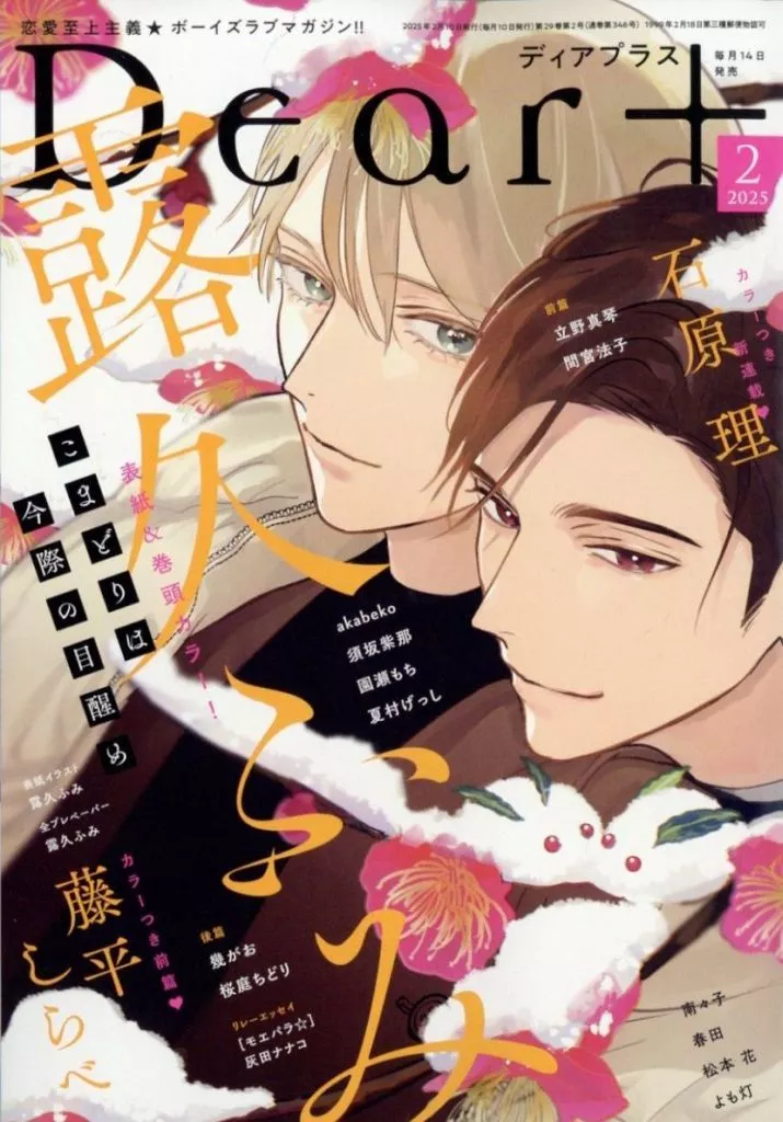 Dear+ 2025年2月号 ディアプラス