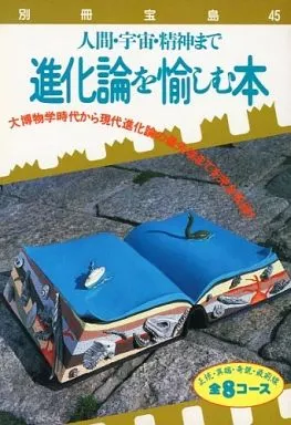 諸芸・娯楽 45 進化論を愉しむ本