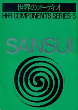世界のオーディオ HI-FI COMPONENTS SERIES ステレオサウンド別冊 世界のオーディオ/ HIFI COMPONENTS