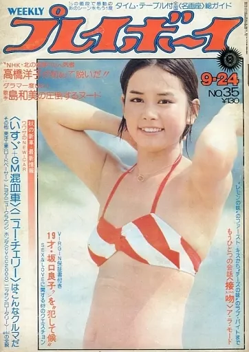 駿河屋 -<中古>付録付)WEEKLY プレイボーイ 1974年9月24日号 NO.35